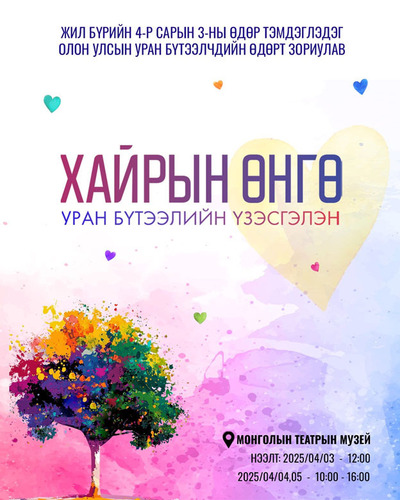 Зууны нэг өдөр: Олон улсын уран бүтээлчдийн өдөр дөрөвдүгээр сарын 3